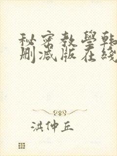 秘密教学韩漫无删减版在线观看
