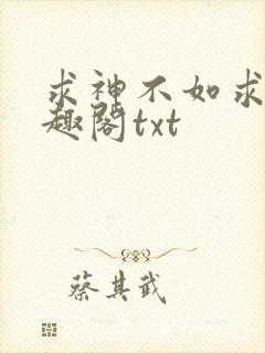 求神不如求我笔趣阁txt