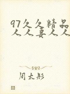 97久久精品人人人妻人人1