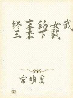 终末的女武神第三季下载封面