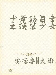 少爷的日常生活之换装少女封面