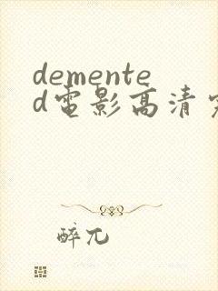 demented电影高清完整版在线观看封面