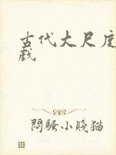 古代大尺度激情戏封面