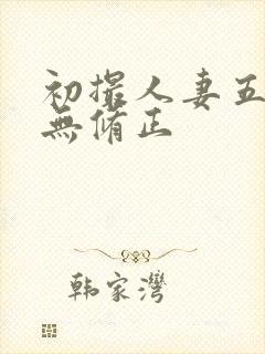 初撮人妻五十路无修正