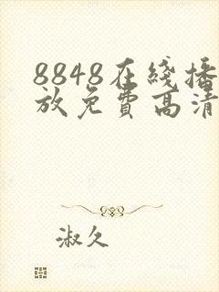 8848在线播放免费高清电视剧封面