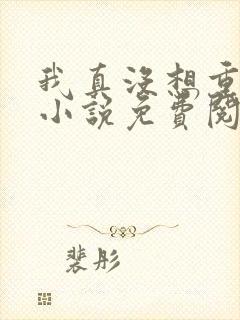 我真没想重生啊小说免费阅读