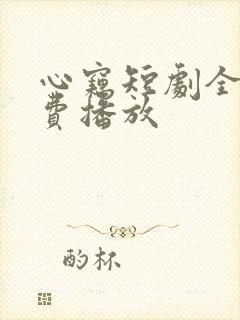 心窃短剧全集免费播放