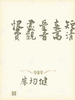 恨尽爱来短剧免费观看高清