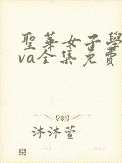 圣华女子学院ova全集免费观看