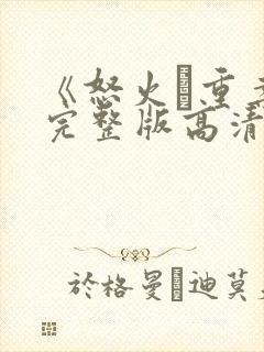 《怒火·重案》完整版高清在线观看