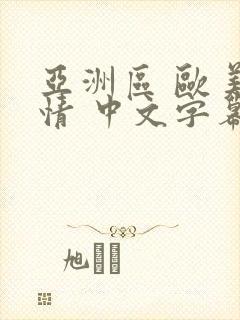 亚洲区 欧美激情 中文字幕
