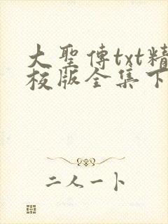 大圣传txt精校版全集下载