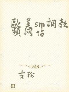欧美sm调教视频网站封面