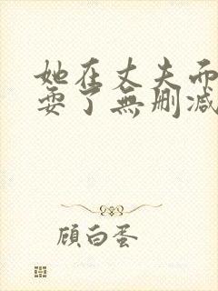 她在丈夫面前被耍了无删减封面