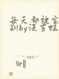 每天都被家主教训by没有蛀牙的