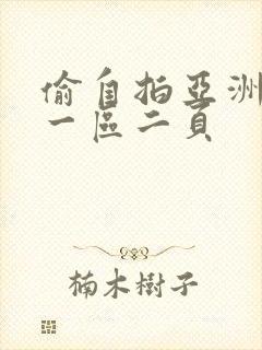 偷自拍亚洲欧美一区二页