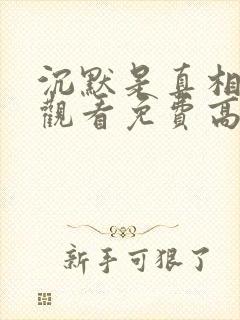 沉默是真相在线观看免费高清