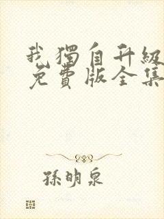 我独自升级漫画免费版全集在线观看高清
