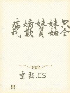 病娇妹妹只想让我欺负她全集免费漫画