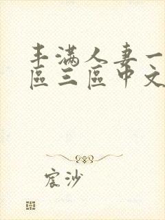丰满人妻一区二区三区中文字幕封面