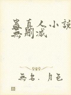 蛊真人小说全集无删减
