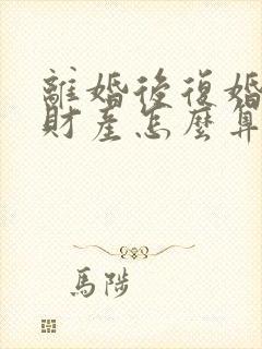 离婚后复婚婚前财产怎么算