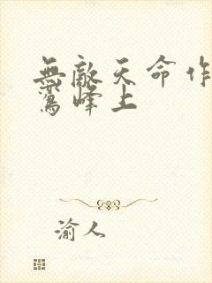 无敌天命作者青鸾峰上