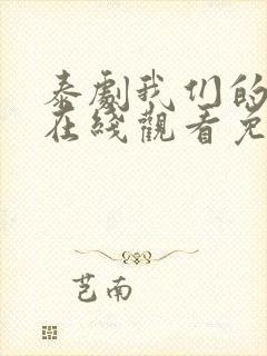 泰剧我们的秘密在线观看免费全集封面