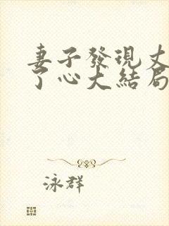 妻子发现丈夫变了心大结局封面