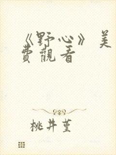 《野心》美剧免费观看