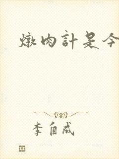 炖肉计是今海棠