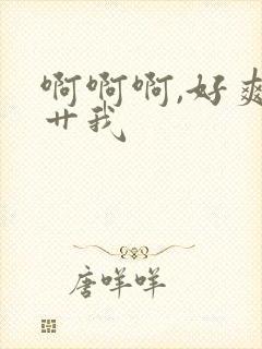 啊啊啊,好爽,艹我