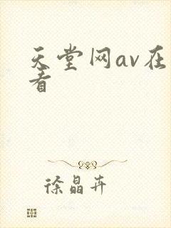 天堂网av在线看