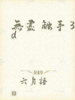无尽 触手 3d