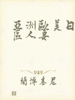 亚洲欧美日韩一区人妻封面