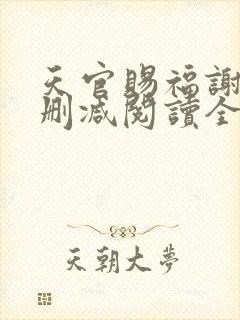 天官赐福谢怜无删减阅读全文