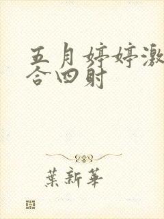 五月婷婷激情综合四射