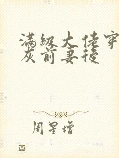 满级大佬穿成炮灰前妻后