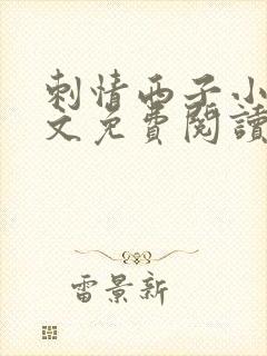 刺情西子小说全文免费阅读