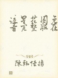 流星花园免费观看完整版在线全集