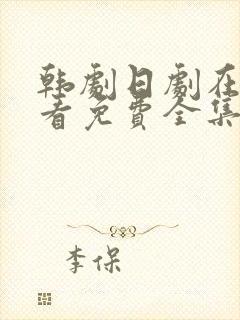 韩剧日剧在线观看免费全集高清