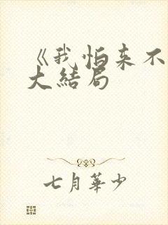 《我怕来不及》大结局