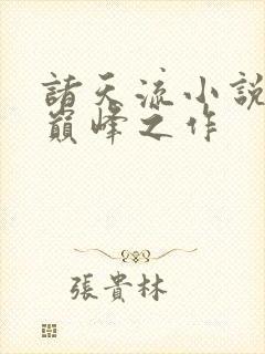 诸天流小说十大巅峰之作
