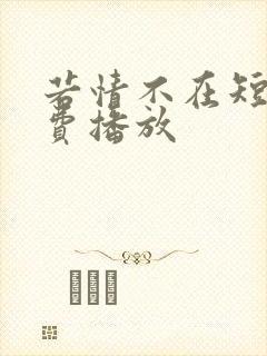 若情不在短剧免费播放