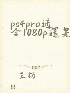 ps4pro适合1080p还是4k封面