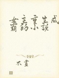 女主重生成为学霸的小说