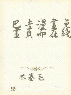 巴卡漫画免费漫画页面在线看漫画封面