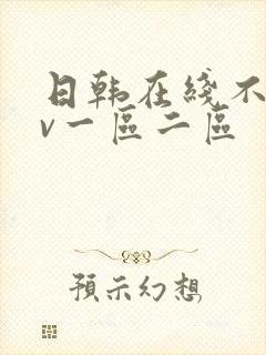 日韩在线不卡av一区二区封面