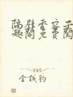 隔壁香容子君笔趣阁免费阅读封面