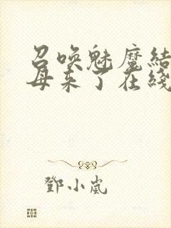召唤魅魔结果义母来了在线观看